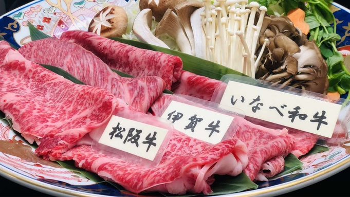 【三重3大ブランド牛◇食べ比べ】★お肉派必見★松阪牛×伊賀牛×いなべ牛の総量150g■夕食お部屋食■